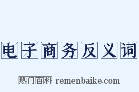 电子商务反义词是什么意思的图片
